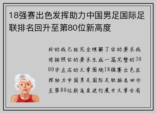 18强赛出色发挥助力中国男足国际足联排名回升至第80位新高度