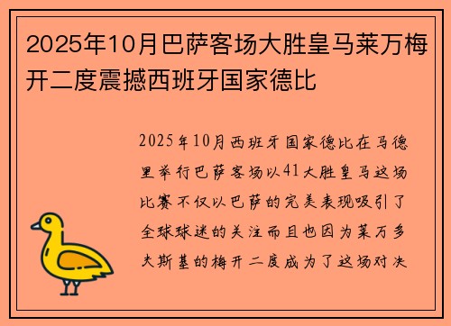 2025年10月巴萨客场大胜皇马莱万梅开二度震撼西班牙国家德比