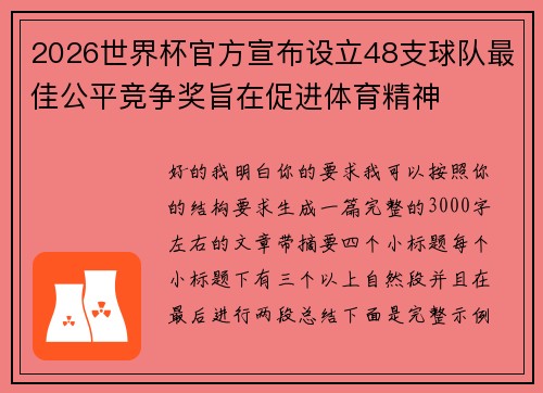 2026世界杯官方宣布设立48支球队最佳公平竞争奖旨在促进体育精神 2026世界杯官方宣布设立48支球队最佳公平竞争奖旨在促进体育精神