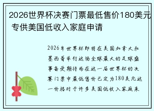2026世界杯决赛门票最低售价180美元 专供美国低收入家庭申请
