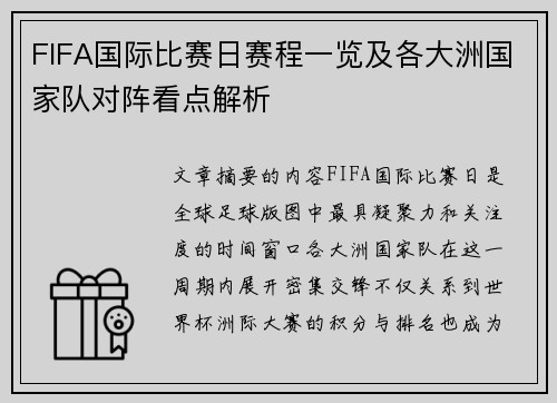 FIFA国际比赛日赛程一览及各大洲国家队对阵看点解析