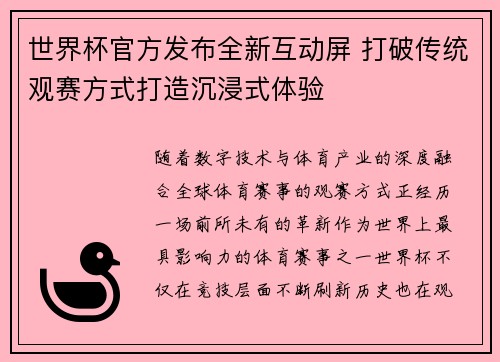 世界杯官方发布全新互动屏 打破传统观赛方式打造沉浸式体验