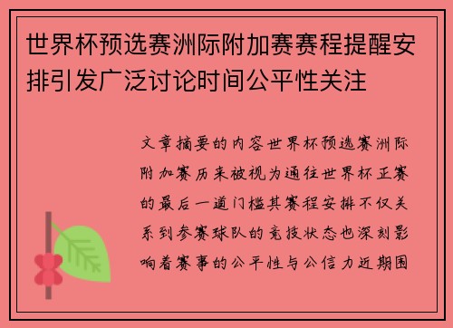 世界杯预选赛洲际附加赛赛程提醒安排引发广泛讨论时间公平性关注