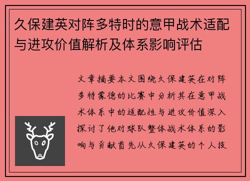 久保建英对阵多特时的意甲战术适配与进攻价值解析及体系影响评估 久保建英对阵多特时的意甲战术适配与进攻价值解析及体系影响评估