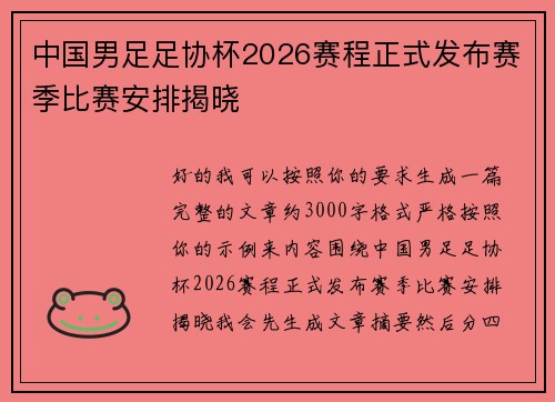 中国男足足协杯2026赛程正式发布赛季比赛安排揭晓