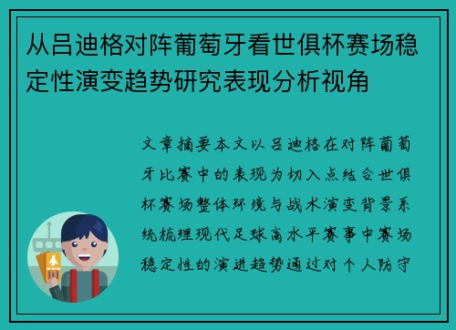从吕迪格对阵葡萄牙看世俱杯赛场稳定性演变趋势研究表现分析视角