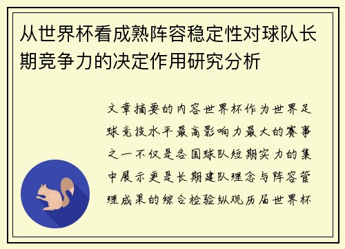 从世界杯看成熟阵容稳定性对球队长期竞争力的决定作用研究分析