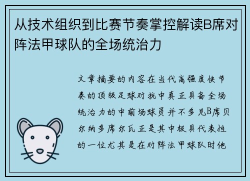 从技术组织到比赛节奏掌控解读B席对阵法甲球队的全场统治力