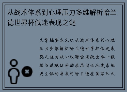 从战术体系到心理压力多维解析哈兰德世界杯低迷表现之谜
