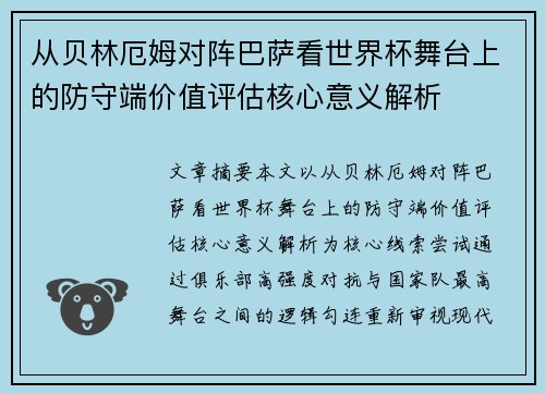从贝林厄姆对阵巴萨看世界杯舞台上的防守端价值评估核心意义解析 从贝林厄姆对阵巴萨看世界杯舞台上的防守端价值评估核心意义解析