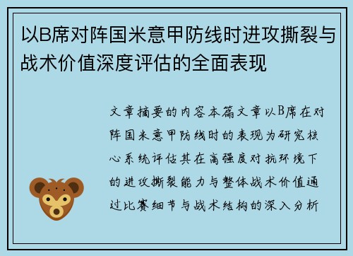 以B席对阵国米意甲防线时进攻撕裂与战术价值深度评估的全面表现