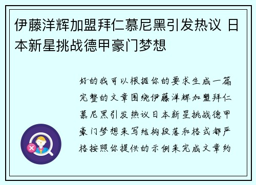 伊藤洋辉加盟拜仁慕尼黑引发热议 日本新星挑战德甲豪门梦想