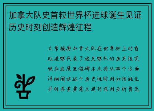 加拿大队史首粒世界杯进球诞生见证历史时刻创造辉煌征程