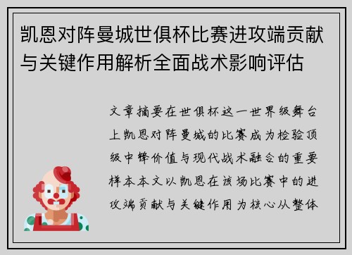 凯恩对阵曼城世俱杯比赛进攻端贡献与关键作用解析全面战术影响评估