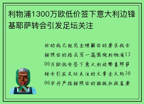利物浦1300万欧低价签下意大利边锋基耶萨转会引发足坛关注