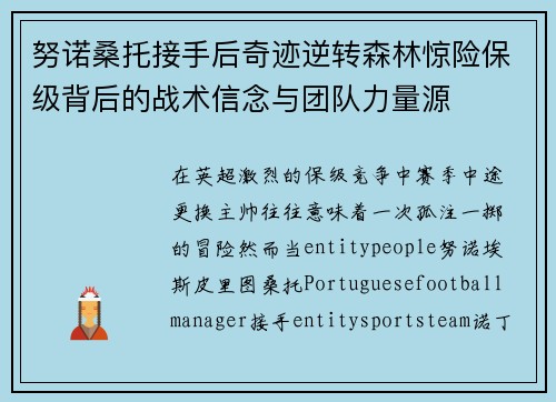 努诺桑托接手后奇迹逆转森林惊险保级背后的战术信念与团队力量源