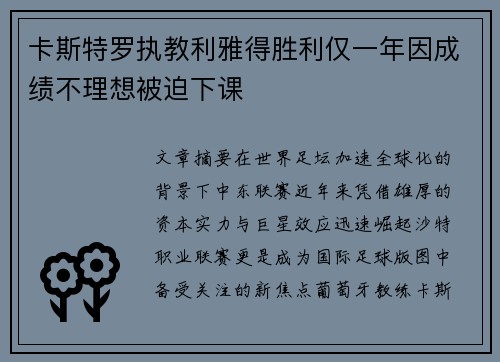卡斯特罗执教利雅得胜利仅一年因成绩不理想被迫下课