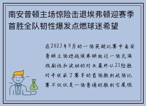 南安普顿主场惊险击退埃弗顿迎赛季首胜全队韧性爆发点燃球迷希望