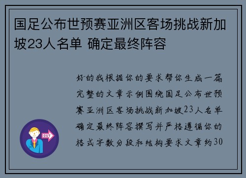 国足公布世预赛亚洲区客场挑战新加坡23人名单 确定最终阵容