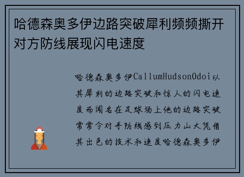 哈德森奥多伊边路突破犀利频频撕开对方防线展现闪电速度 哈德森奥多伊边路突破犀利频频撕开对方防线展现闪电速度