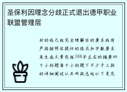 圣保利因理念分歧正式退出德甲职业联盟管理层