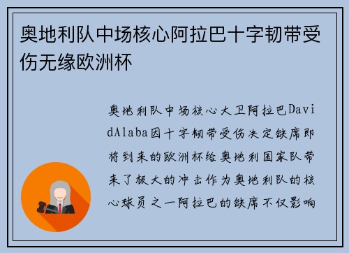 奥地利队中场核心阿拉巴十字韧带受伤无缘欧洲杯