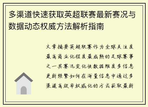 多渠道快速获取英超联赛最新赛况与数据动态权威方法解析指南