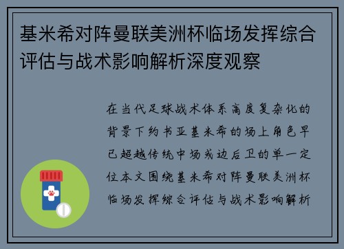 基米希对阵曼联美洲杯临场发挥综合评估与战术影响解析深度观察