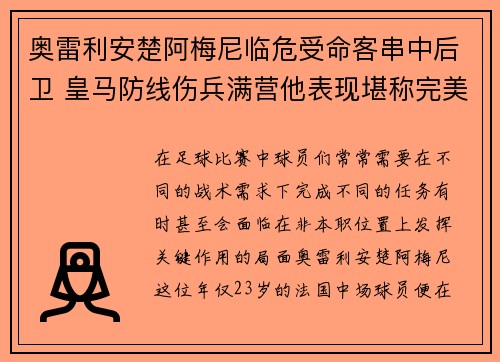 奥雷利安楚阿梅尼临危受命客串中后卫 皇马防线伤兵满营他表现堪称完美 奥雷利安楚阿梅尼临危受命客串中后卫 皇马防线伤兵满营他表现堪称完美