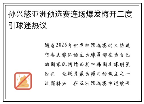 孙兴慜亚洲预选赛连场爆发梅开二度引球迷热议 孙兴慜亚洲预选赛连场爆发梅开二度引球迷热议
