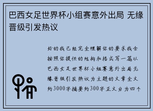 巴西女足世界杯小组赛意外出局 无缘晋级引发热议