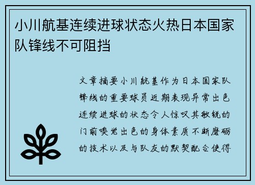 小川航基连续进球状态火热日本国家队锋线不可阻挡