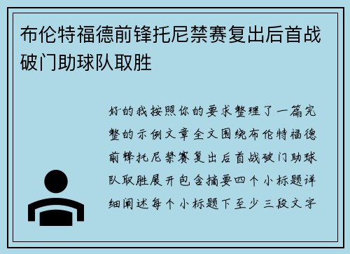 布伦特福德前锋托尼禁赛复出后首战破门助球队取胜