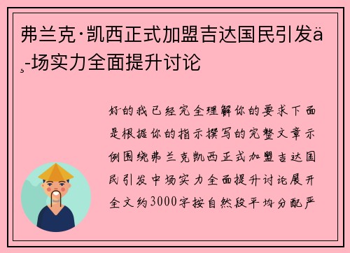 弗兰克·凯西正式加盟吉达国民引发中场实力全面提升讨论