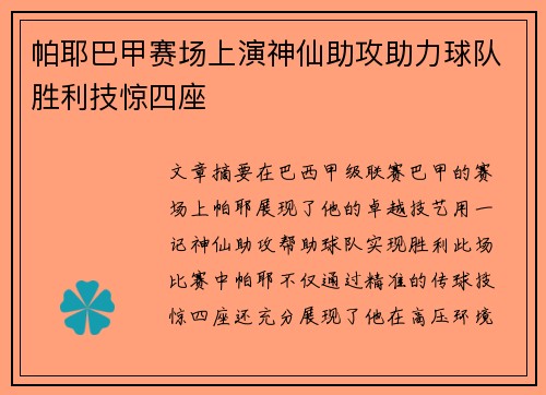 帕耶巴甲赛场上演神仙助攻助力球队胜利技惊四座