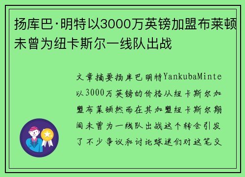 扬库巴·明特以3000万英镑加盟布莱顿未曾为纽卡斯尔一线队出战 扬库巴·明特以3000万英镑加盟布莱顿未曾为纽卡斯尔一线队出战