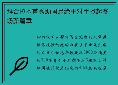 拜合拉木首秀助国足绝平对手掀起赛场新篇章