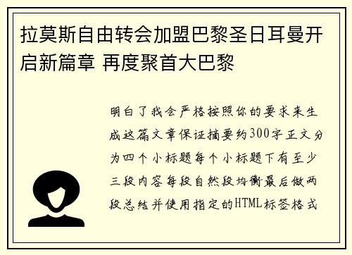 拉莫斯自由转会加盟巴黎圣日耳曼开启新篇章 再度聚首大巴黎