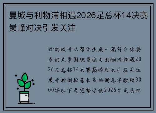 曼城与利物浦相遇2026足总杯14决赛巅峰对决引发关注