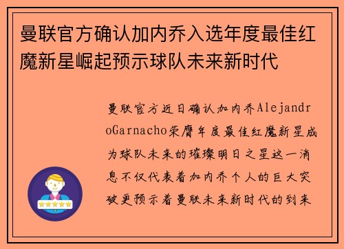 曼联官方确认加内乔入选年度最佳红魔新星崛起预示球队未来新时代