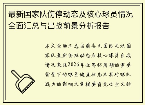 最新国家队伤停动态及核心球员情况全面汇总与出战前景分析报告