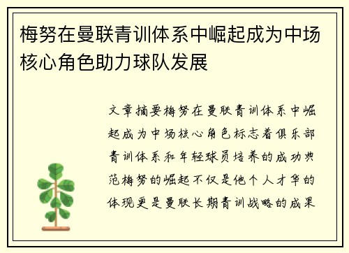 梅努在曼联青训体系中崛起成为中场核心角色助力球队发展