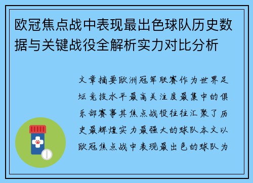 欧冠焦点战中表现最出色球队历史数据与关键战役全解析实力对比分析 欧冠焦点战中表现最出色球队历史数据与关键战役全解析实力对比分析