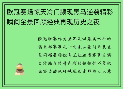 欧冠赛场惊天冷门频现黑马逆袭精彩瞬间全景回顾经典再现历史之夜