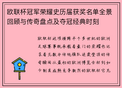 欧联杯冠军荣耀史历届获奖名单全景回顾与传奇盘点及夺冠经典时刻