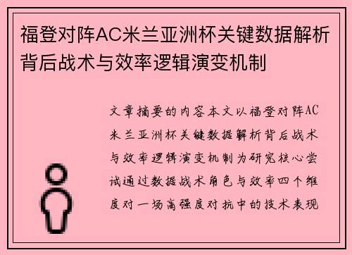 福登对阵AC米兰亚洲杯关键数据解析背后战术与效率逻辑演变机制