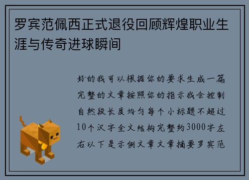 罗宾范佩西正式退役回顾辉煌职业生涯与传奇进球瞬间 罗宾范佩西正式退役回顾辉煌职业生涯与传奇进球瞬间