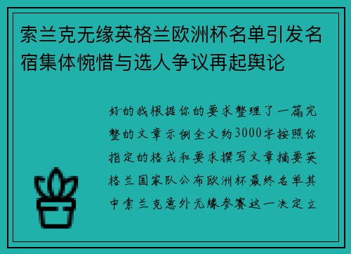 索兰克无缘英格兰欧洲杯名单引发名宿集体惋惜与选人争议再起舆论
