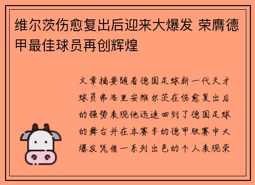 维尔茨伤愈复出后迎来大爆发 荣膺德甲最佳球员再创辉煌
