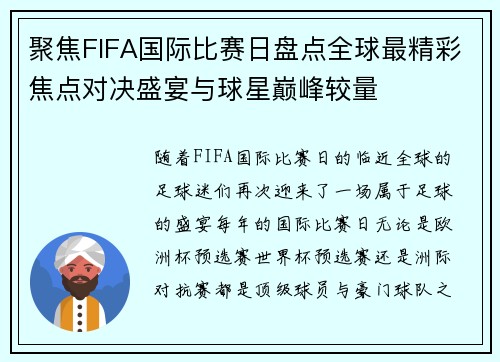聚焦FIFA国际比赛日盘点全球最精彩焦点对决盛宴与球星巅峰较量